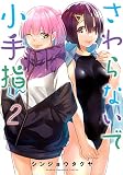 さわらないで小手指くん(2) (KCデラックス)