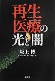 再生医療の光と闇
