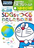 ドラえもん探究ワールド スペシャル SDGsでつくるわたしたちの未来: いっしょに考えよう!17の目標 (ビッグ・コロタン 194)