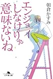 エンジョイしなけりゃ意味ないね