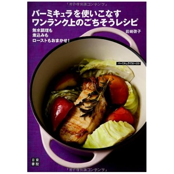 Amazon.co.jp: 無水調理がおいしい! 魔法のお鍋バーミキュラでつくる