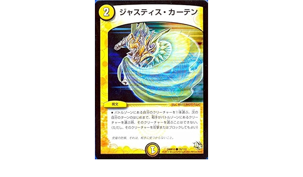 Amazon Co Jp Dmr13 78 ジャスティス カーテン コモン デュエマ ドラゴンサーガ 拡張パック第１章 龍解ガイギンガ 収録 Dmr13 078 78 110 ホビー 通販