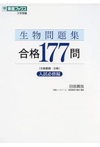 生物合格77講【完全版】2nd edition (東進ブックス 大学受験) | 田部