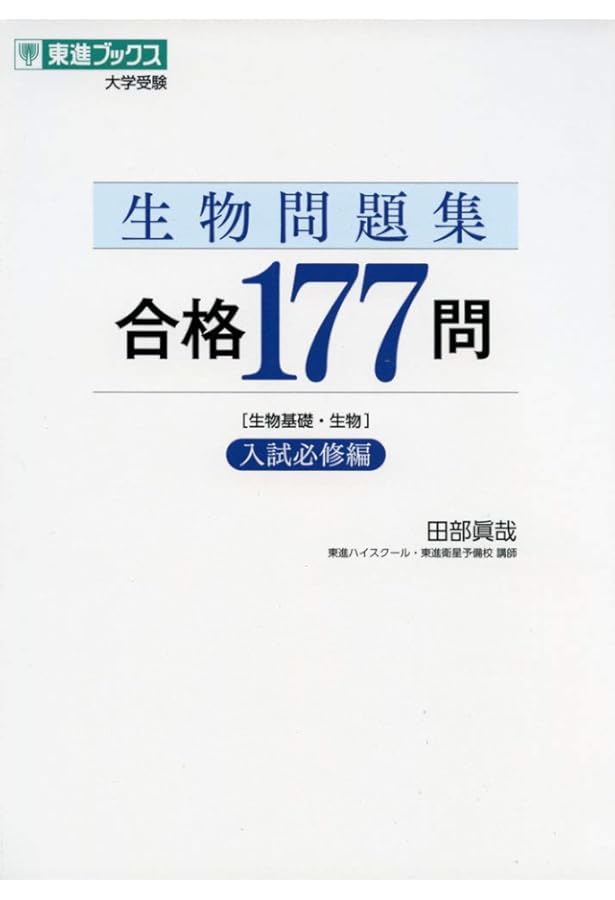 入試標準問題集[生物基礎・生物] | 大森 徹 |本 | 通販 | Amazon