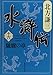 水滸伝 16 馳驟の章 (集英社文庫 き 3-59)