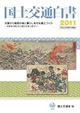 国土交通白書〈2011〉平成22年度年次報告