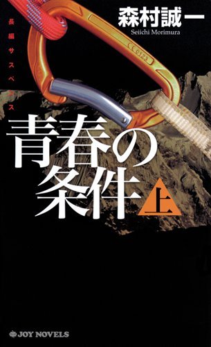森村誠一:青春の条件 上 (ジョイ・ノベルス)