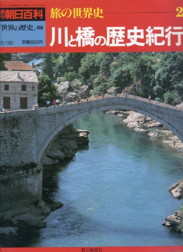 週刊朝日百科『世界の歴史』別冊 旅の世界史-2 (川と橋の歴史紀行) / 