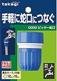 タカギ(takagi) ピッター蛇口(FJ) 手軽に蛇口につなぐ G003FJ 【安心の2年間保証】