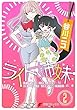 ライト姉妹 コミック 1-2巻セット ヒキコモリの妹を小卒で小説家にする姉と無職の姉に小卒で小説家にされるヒキコモリの妹