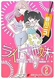 ライト姉妹 コミック 1-2巻セット ヒキコモリの妹を小卒で小説家にする姉と無職の姉に小卒で小説家にされるヒキコモリの妹