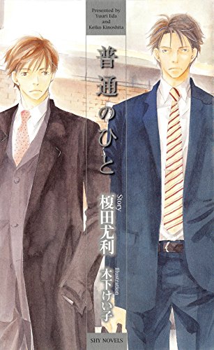 『普通のひと』