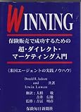 Winning/保険販売で成功するための超・ダイレクト・マ-: 米国エ-ジェントの実践ノウハウ