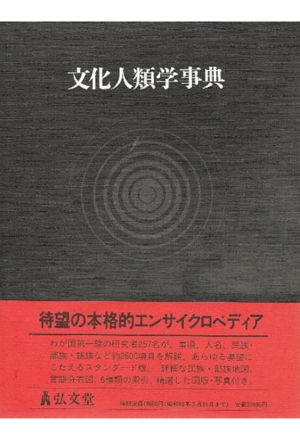 Amazon.co.jp: 文化人類学事典 : 日本文化人類学会, 日本文化人類学会: 本