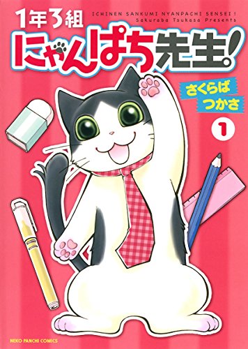 『1年3組にゃんぱち先生!』2巻
