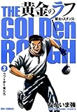黄金のラフ（３） (ビッグコミックス)