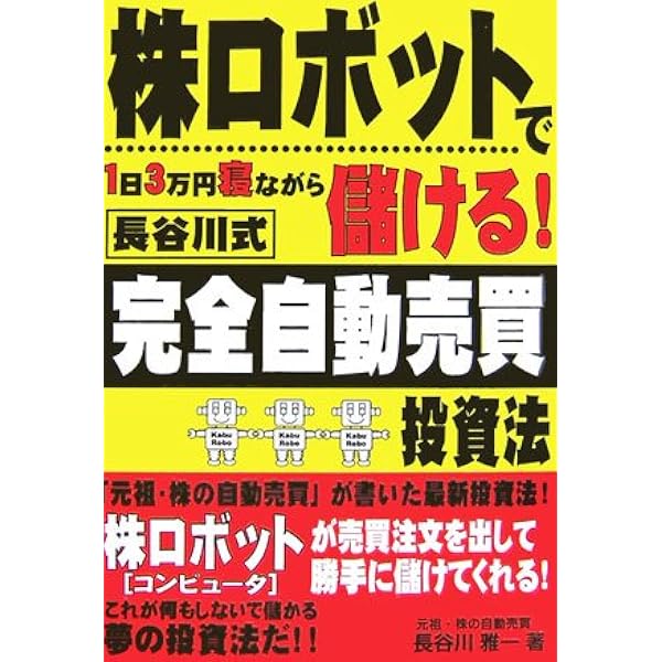 儲かる!長谷川式「株の自動売買」上級テクニック Amazon.co.jp: 儲かる!長谷川式「株の自動売買」上級テクニック