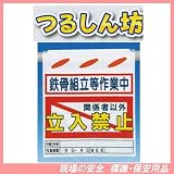 鉄骨組立等作業中 関係者以外立入禁止 つるしん坊 安全標識 SK-29