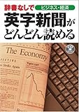 CD付 辞書なしで英字新聞がどんどん読める ビジネス・経済 (CD BOOK)