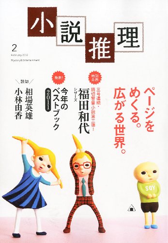 小説推理 2012年 02月号