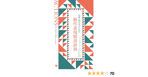 俳優 創作者のための動作表現類語辞典 マリーナ カルダロン マギー ロイド ウィリアムズ シカ マッケンジー 本 通販 Amazon