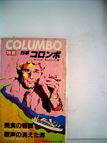 美食の報酬・歌声の消えた海 (1983年) (サラ・ブックス―特選・刑事コロンボ)