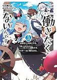 「もう‥‥働きたくないんです」冒険者なんか辞めてやる。今更、待遇を変えるからとお願いされてもお断りです。僕はぜーったい働きません。(3) (ガンガンコミックスONLINE)
