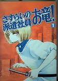 さすらいの派遣社員お竜 1 (Be・Loveコミックス)