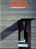 新建築 2001年 02月号
