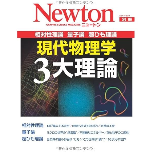 現代物理学3大理論 増補第2版 (ニュートン別冊) |本 | 通販 | Amazon
