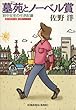 墓苑とノーベル賞～岩中女史の生活記録～ (光文社文庫)