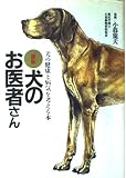 最新犬のお医者さん: 犬の健康と病気を考える本