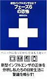 新型インフルエンザとは? フェーズ6の恐怖