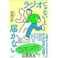 ラジオじゃないと届かない (一般書)