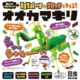 シルバーバック【131パーツのブロックでつくる! オオカマキリ】知育玩具 小学校 入学 お祝い プレゼント 準備 (昆虫シリーズ)