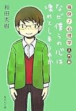 痛快! 心理学 入門編 ―なぜ僕らの心は壊れてしまうのか
