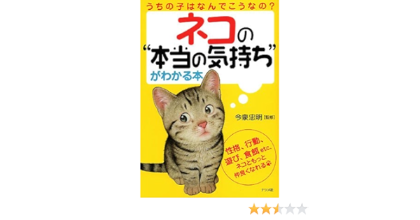 ネコの本当の気持ちがわかる本 今泉忠明 今泉忠明 本 通販 Amazon