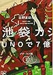 池袋カジノ特区 UNOで七億取り返せ同盟 I: プチ・コン編 (新潮文庫nex)