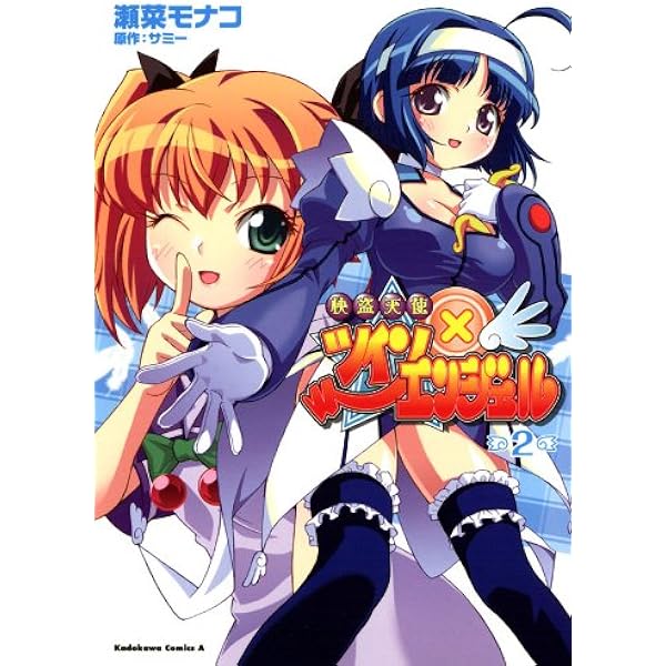 Amazon.co.jp: 快盗天使ツインエンジェル(1) (角川コミックス・エース