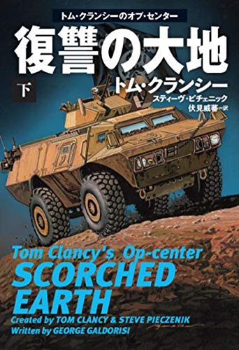 トム・クランシー:復讐の大地(下) (海外文庫)