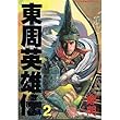 東周英雄伝 2 (モーニングデラックス)
