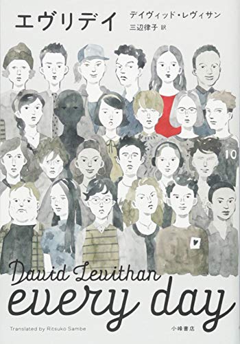 エヴリデイ エヴリデイ