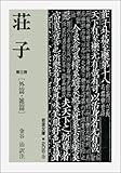 荘子 第3冊 外篇・雑篇