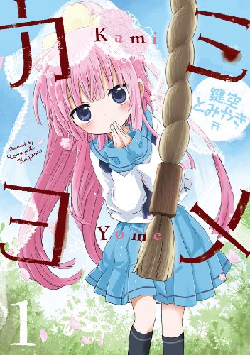 『カミヨメ』1巻