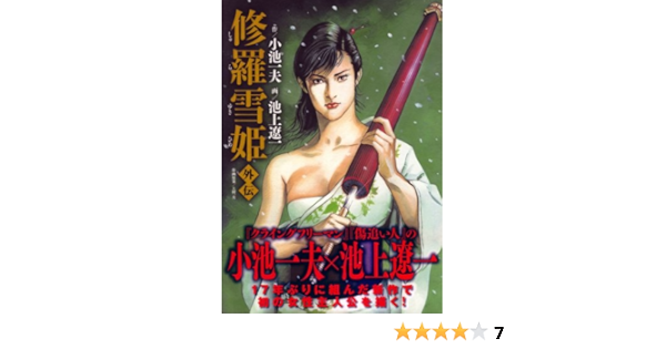 人気のクリスマスアイテムがいっぱい 漫画スーパーワイド Series King 修羅雪姫外伝 中古 小池一夫 池上遼一 コミック メール便送料無料 小池書院 その他本 コミック 雑誌 Imizu Weblike Jp