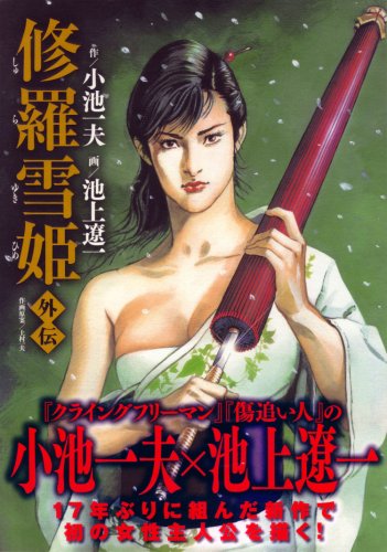 『修羅雪姫・外伝』1巻