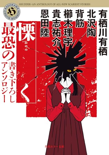 有栖川有栖:慄く 最恐の書き下ろしアンソロジー (角川ホラー文庫)