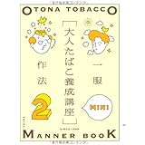 大人たばこ養成講座 Mini 1 寄藤文平 岡本欣也 本 通販 Amazon