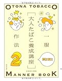 大人たばこ養成講座 MINI 2