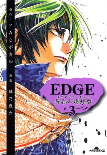 Edge黄昏の爆弾魔